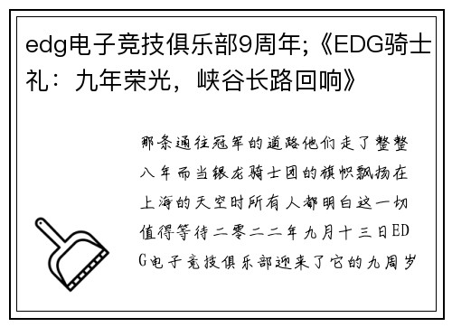 edg电子竞技俱乐部9周年;《EDG骑士礼：九年荣光，峡谷长路回响》